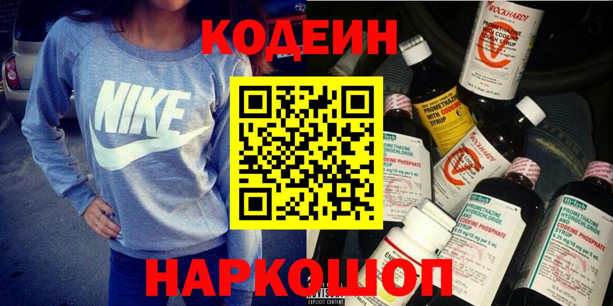 Кодеин напиток Lean (лин)  Вход с VPN  Батайск 